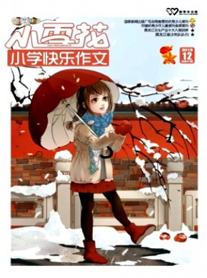 小雪花·小学快乐作文期刊